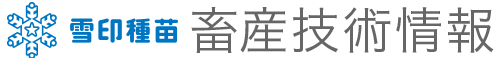 畜産技術情報ゆきたねネット｜雪印種苗株式会社